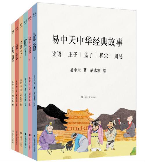 《易中天中华经典故事》,易中天 著,胡永凯 绘,上海文艺出版社