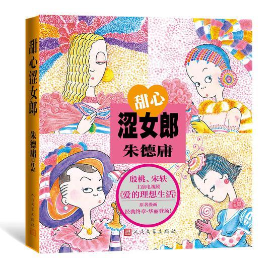 《甜心涩女郎》 朱德庸 人民文学出版社