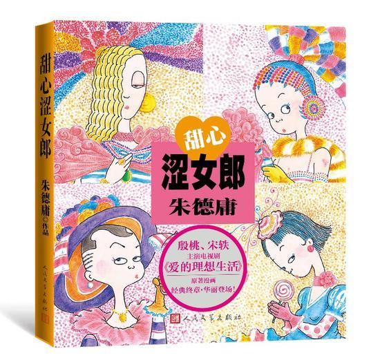 《甜心涩女郎》 朱德庸 人民文学出版社