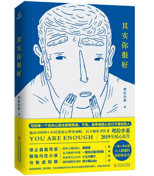 《其实你很好》 考拉小巫 河北科学技术出版社