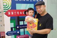 第十七届北京国际图书节 | “百家千场”最小读者仅1岁半