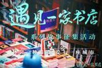 第十七届北京国际图书节 | "遇见一家书店"系列故事征集