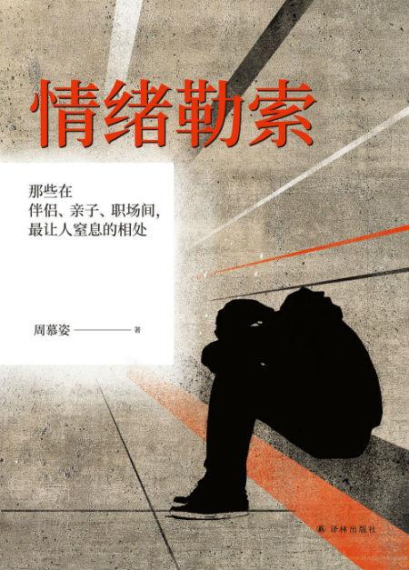 《情绪勒索:那些在伴侣、亲子、职场间,最让人窒息的相处》 周慕姿 著 译林出版社