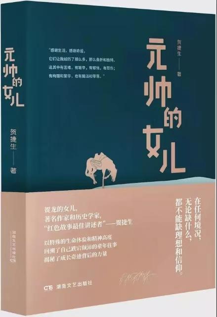 贺捷生将军新作《元帅的女儿》