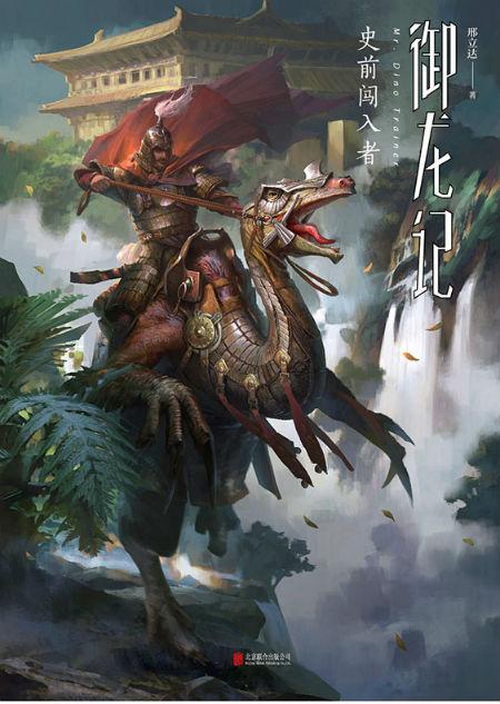 《御龙记:史前闯入者》 邢立达 著 北京联合出版公司