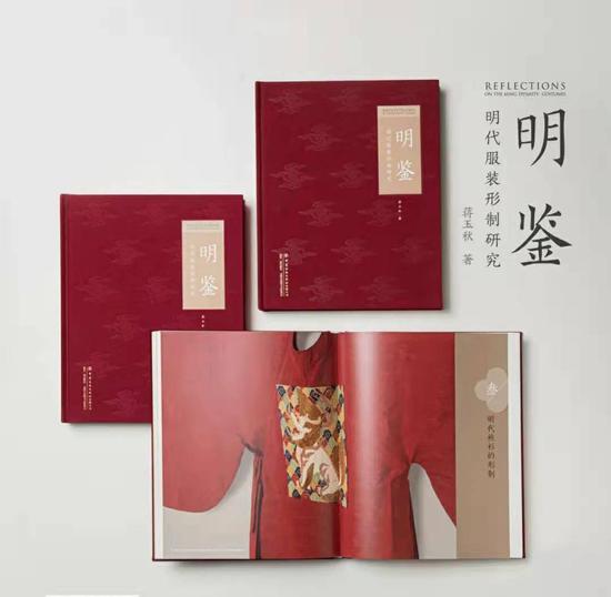 《明鉴——明代服装形制研究》由中国纺织出版社出版