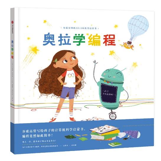 《奥拉学编程》书封