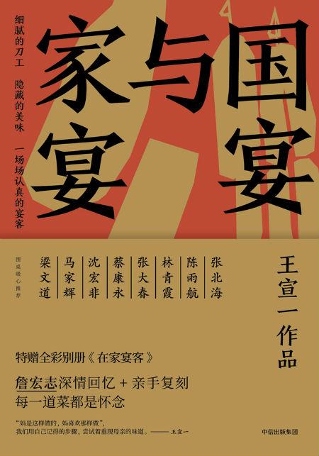 《国宴与家宴》 王宣一 中信出版集团