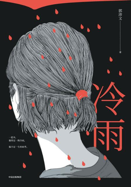 《冷雨》 郭沛文 中信出版集团