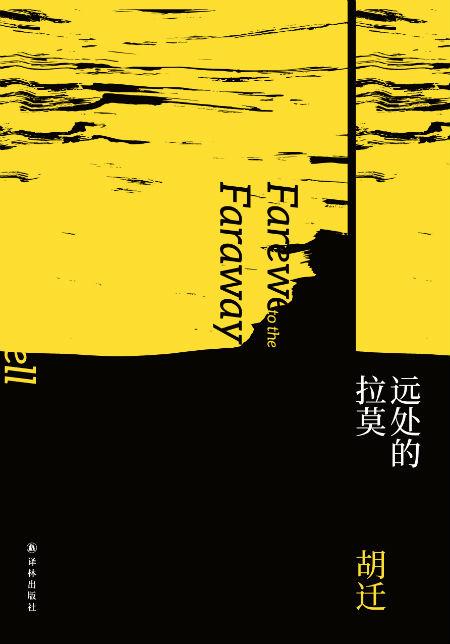 《远处的拉莫》 胡迁 译林出版社