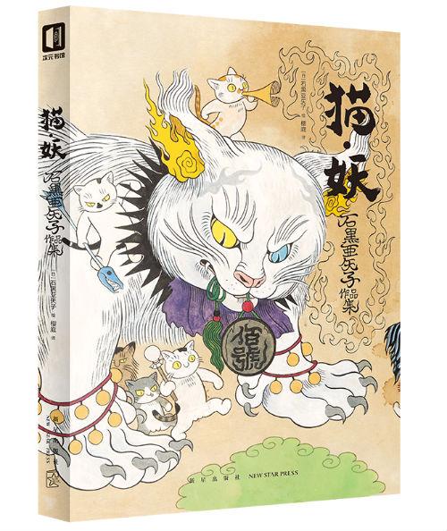 《猫·妖:石黑亚矢子作品集》 (日)石黑亚矢子/绘 樱庭/译 新星出版社