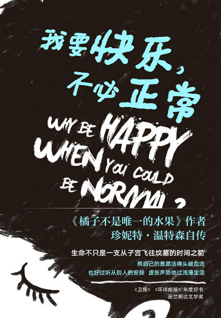 《我要快乐,不必正常》 :﹝英﹞珍妮特·温特森 冯倩珠 北京联合出版公司