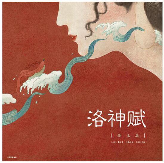 《洛神赋》书封
