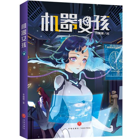 《机器女孩》书封