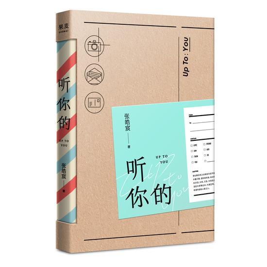 《听你的》 张皓宸著 天津人民出版社 2018年5月版