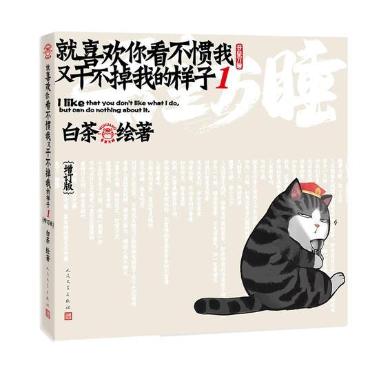 《就喜欢你看不惯我又干不掉我的样子1(增订版)》封面