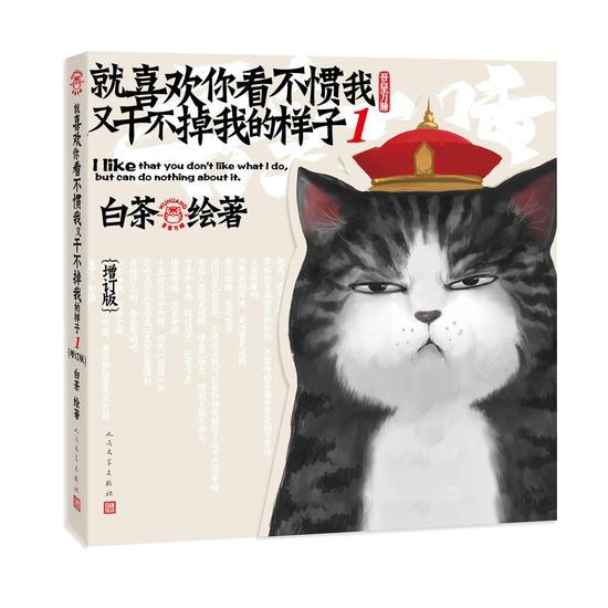 《就喜欢你看不惯我又干不掉我的样子1(增订版)》封面
