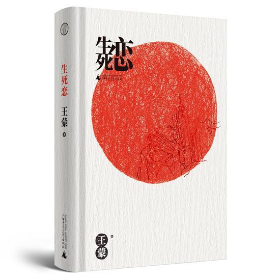《生死恋》 王蒙 广西师范大学出版社