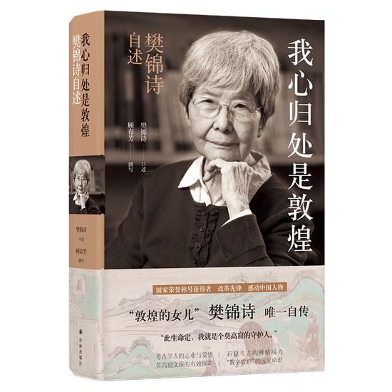 《我心归处是敦煌:樊锦诗自述》 樊锦诗/口述 顾春芳/撰写 译林出版社