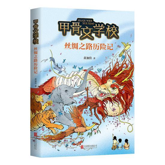 “甲骨文学校”系列之《丝绸之路历险记》