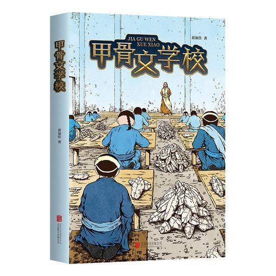 历史知识儿童读物“甲骨文学校”