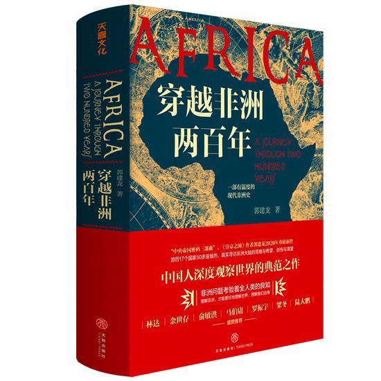 《穿越非洲两百年》被称为“理解非洲必读之书”