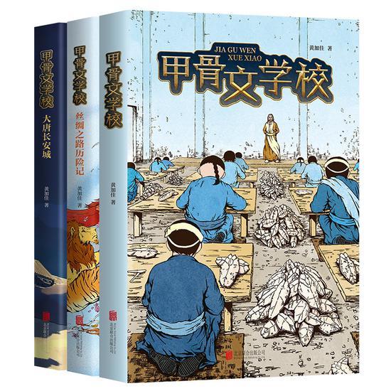 历史幻想儿童读物“甲骨文学校”系列