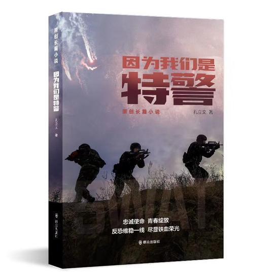 《因为我们是特警》 孔立文 群众出版社