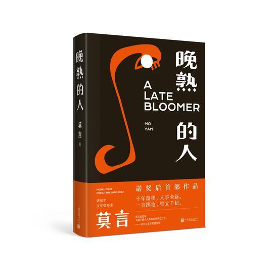 《晚熟的人》 莫言 人民文学出版社