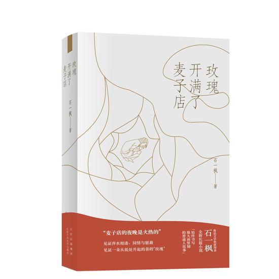 《玫瑰开满了麦子店》 石一枫 北京十月文艺出版社