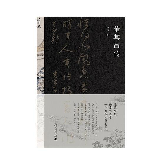 《董其昌传》 孙炜 广西师范大学出版社