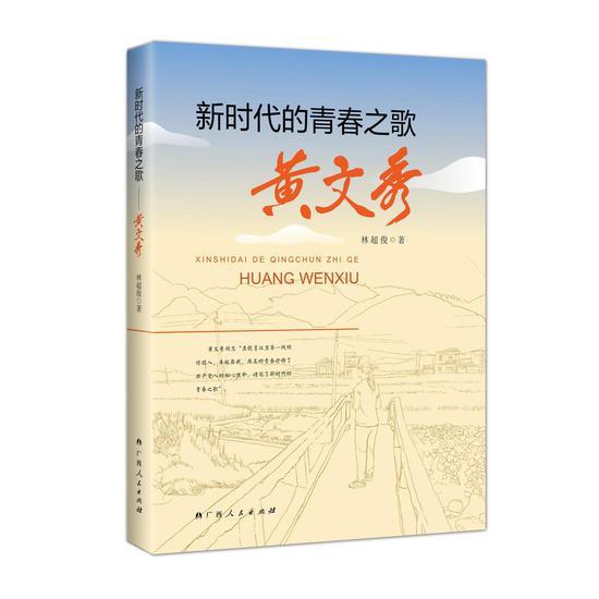 《新时代的青春之歌——黄文秀》 林超俊 广西人民出版社