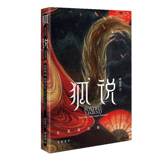 《狐说》 呼延苏 著 岳麓书社