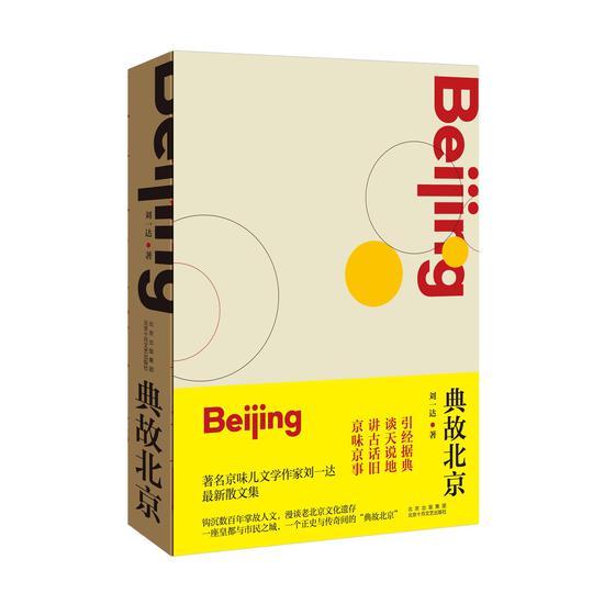 《典故北京》是刘一达积二十多年心血采访创作的有关北京人文历史的最新散文集