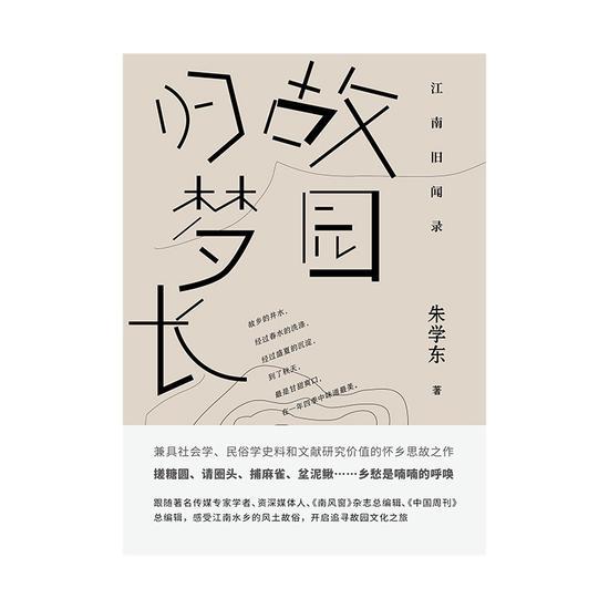 《江南旧闻录:故园归梦长》 朱学东 广西师范大学出版社