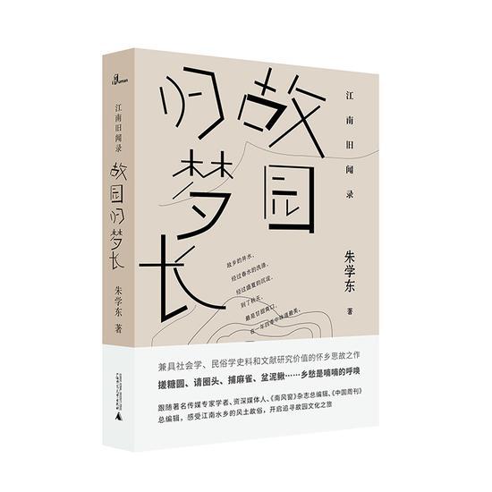 《江南旧闻录:故园归梦长》 朱学东 广西师范大学出版社
