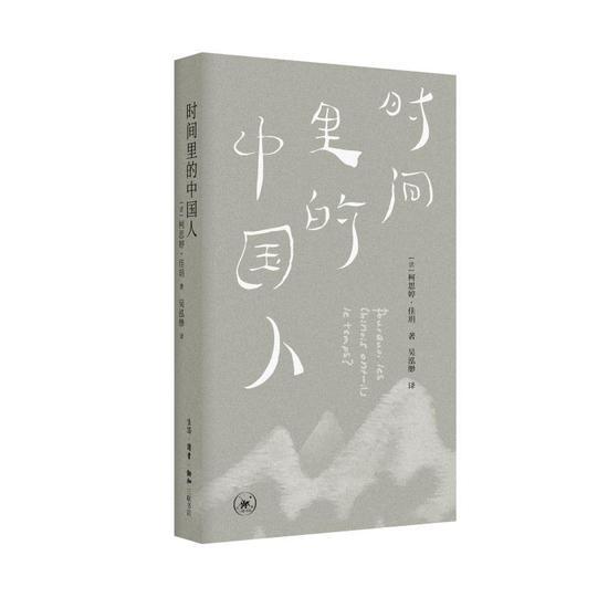 《时间里的中国人》 柯思婷·佳玥 吴泓缈 生活·读书·新知三联书店