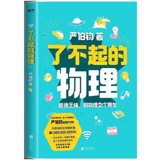 《了不起的物理》书封