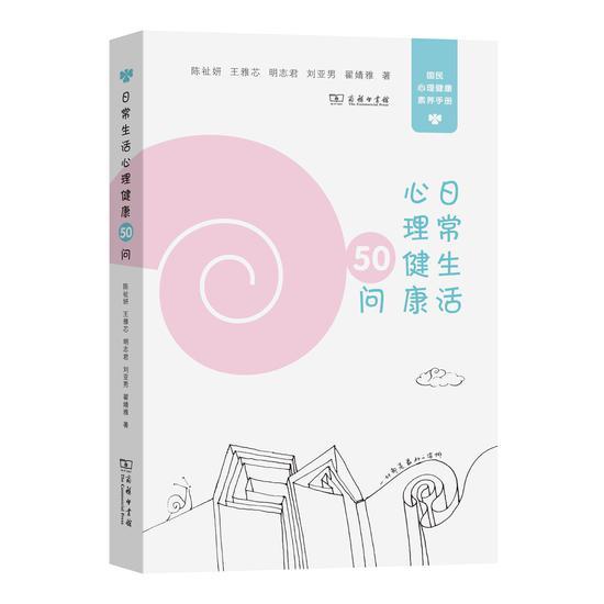 《日常生活心理健康50问》 陈祉妍 / 王雅芯 / 明志君 / 刘亚男 / 翟婧雅 商务印书馆