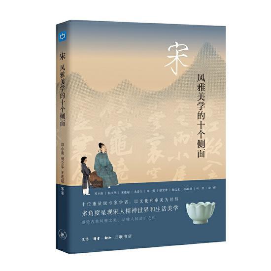 《宋:风雅美学的十个侧面》
