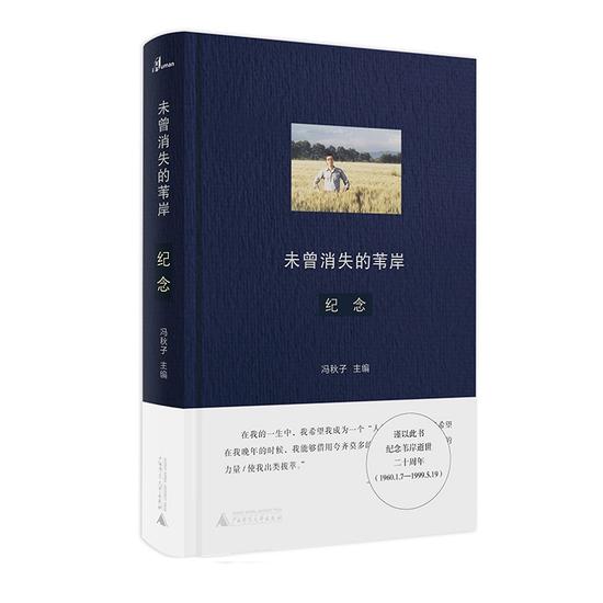 《未曾消失的苇岸——纪念》 苇岸等 著 冯秋子 编 广西师范大学出版社