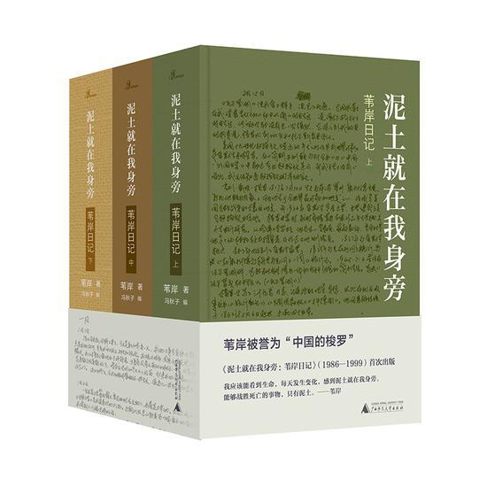 《泥土就在我身旁:苇岸日记》 苇岸 冯秋子 主编 广西师范大学出版社