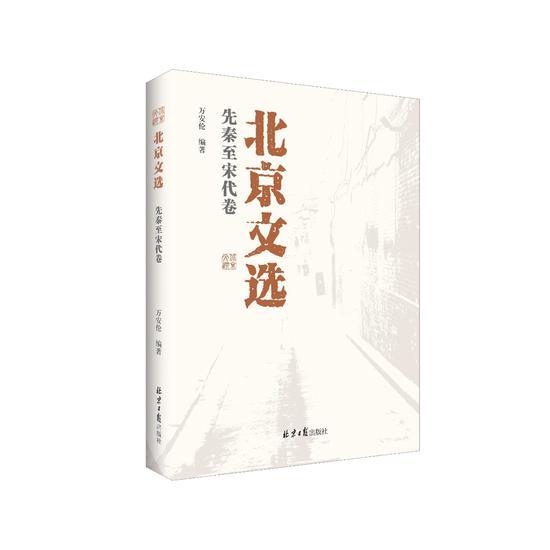 《北京文选:先秦到宋代篇》书封