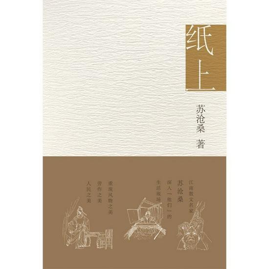 《纸上》 苏沧桑 北京十月文艺出版社