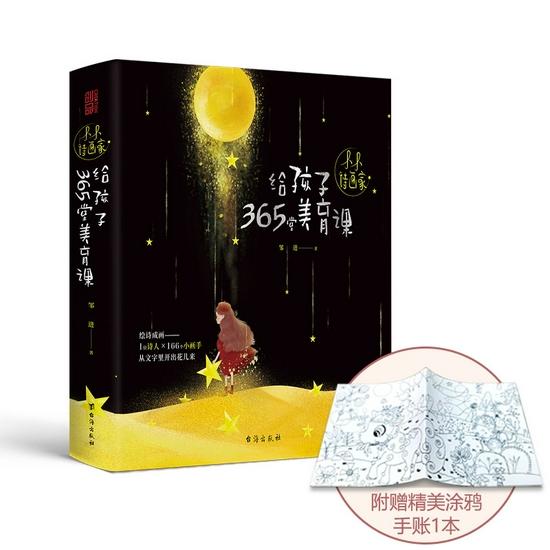 《小小诗画家 给孩子365堂美育课》
