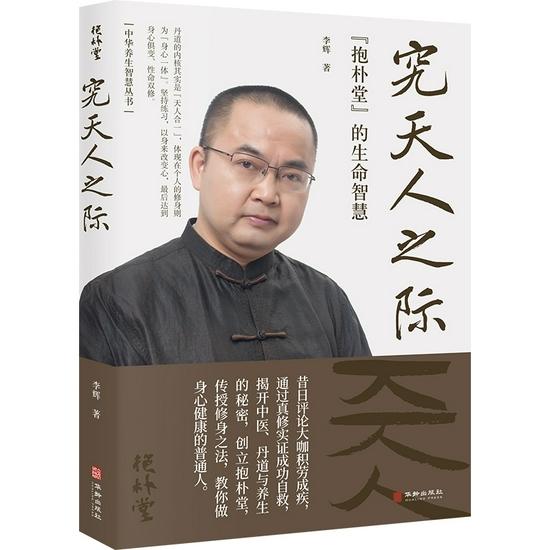 《究天人之际:抱朴堂的生命智慧》 李辉 华龄出版社