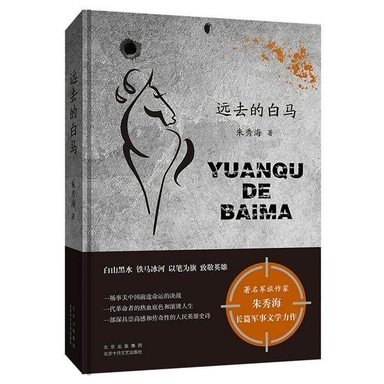 《远去的白马》 朱秀海 北京十月文艺出版社