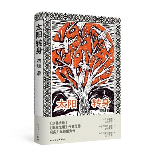 《太阳转身》 范稳 人民文学出版社
