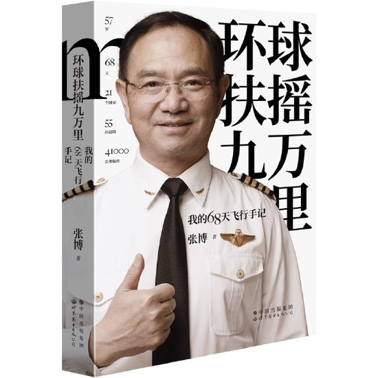 《环球扶摇九万里——我的68天飞行手记》,张博 著,世界图书出版公司2022年4月版