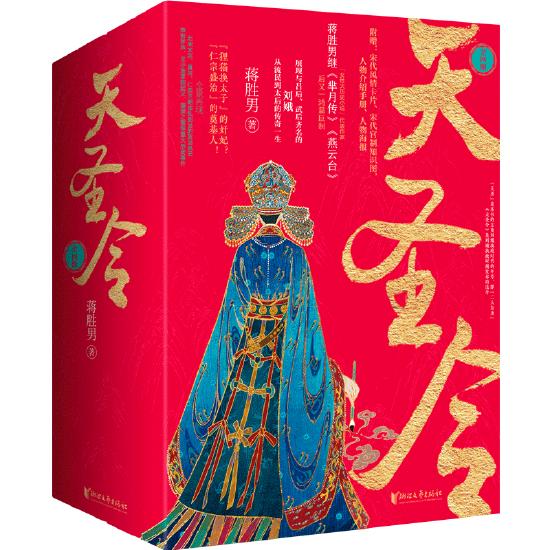 《天圣令》 蒋胜男 浙江文艺出版社